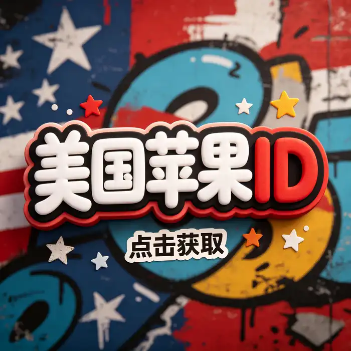 美区id与美区id账号选择指南，购买前核对地区、账户安全与使用权限
